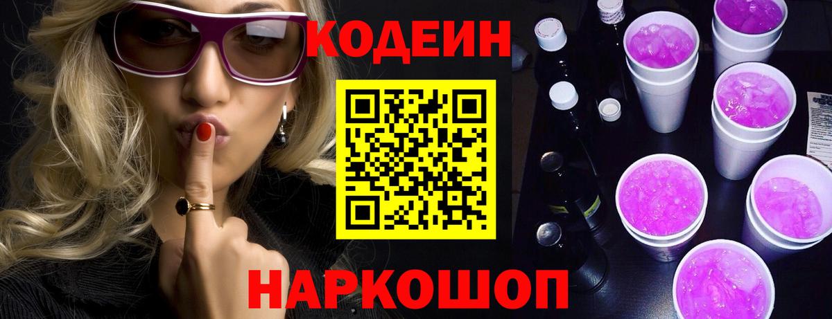 Кодеин Purple Drank  Вход с VPN  Кодеиновый сироп Lean напиток Lean (лин)  Южноуральск 